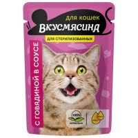 Вкусмясина пауч для кошек кусочки с говядиной в соусе